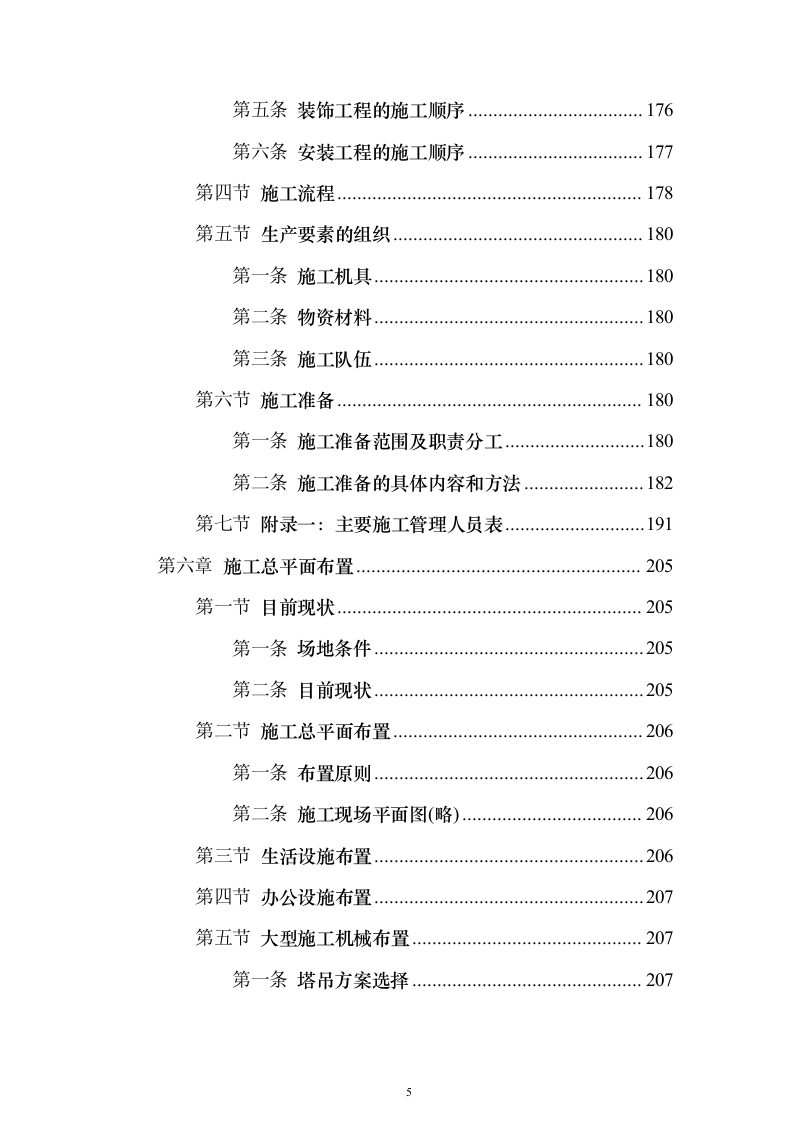 某框架新闻出版大厦项目施工组织设计方案投标文件（技术标895页）（2024年修订版）.docx 第5页
