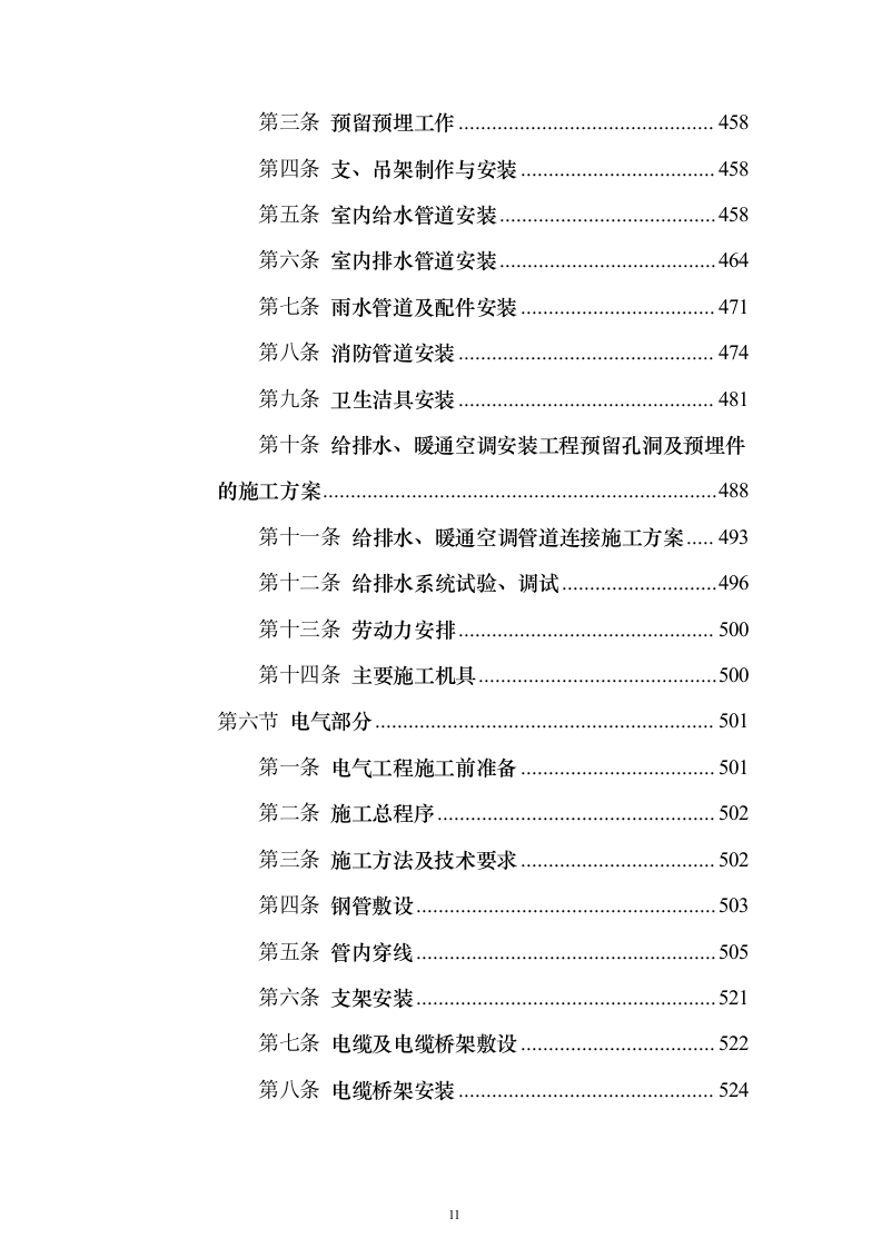 某框架新闻出版大厦项目施工组织设计方案投标文件（技术标895页）（2024年修订版）.docx 第11页