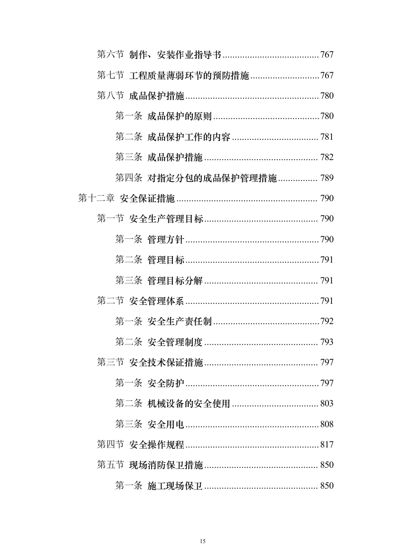 某框架新闻出版大厦项目施工组织设计方案投标文件（技术标895页）（2024年修订版）.docx 第15页