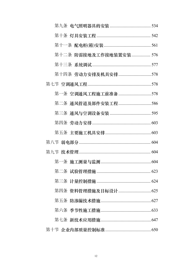 某框架新闻出版大厦项目施工组织设计方案投标文件（技术标895页）（2024年修订版）.docx 第12页