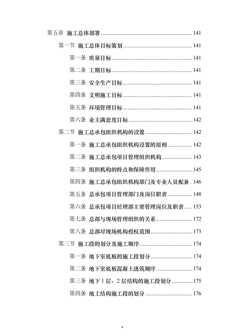 某框架新闻出版大厦项目施工组织设计方案投标文件（技术标895页）（2024年修订版）.docx 第4页