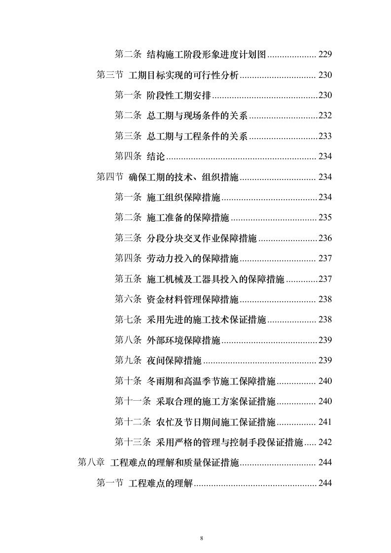 某框架新闻出版大厦项目施工组织设计方案投标文件（技术标895页）（2024年修订版）.docx 第8页
