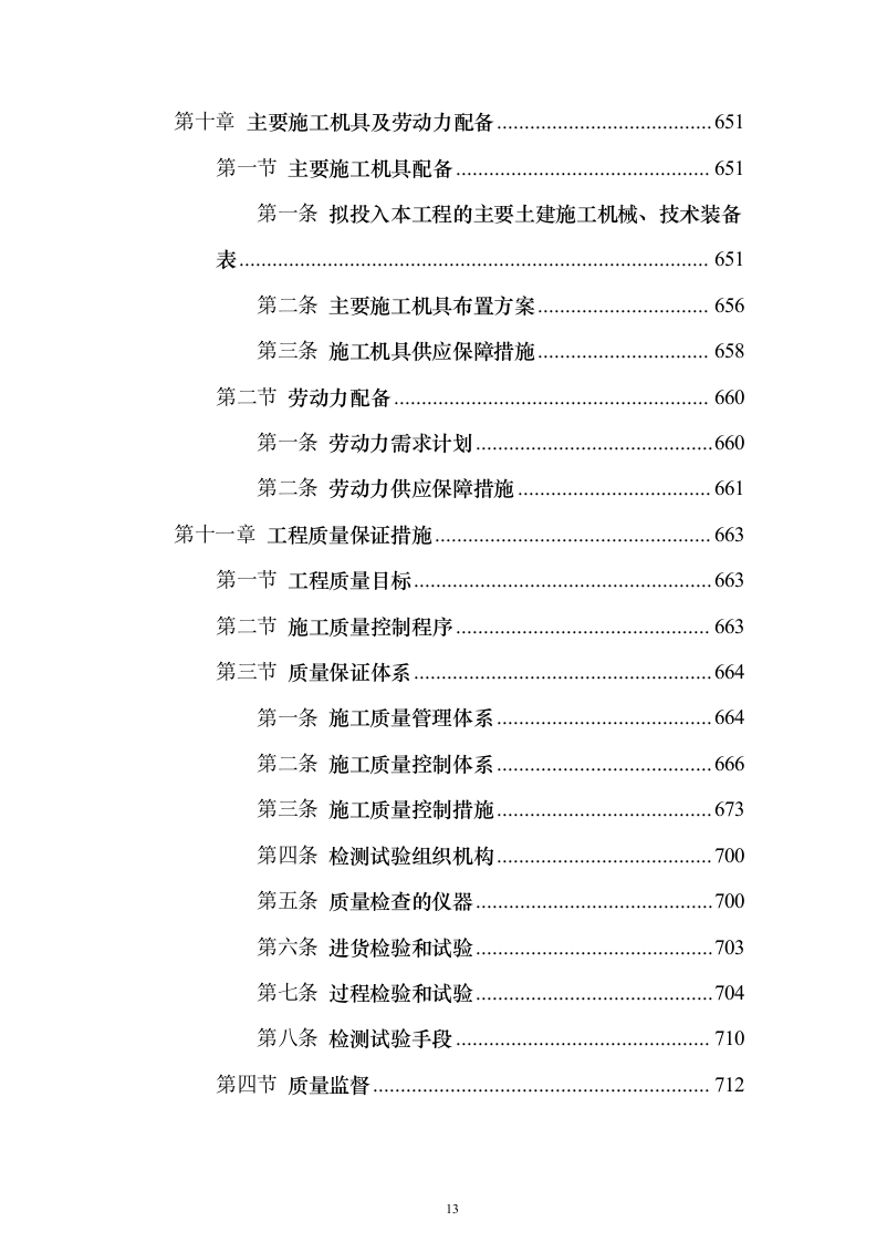 某框架新闻出版大厦项目施工组织设计方案投标文件（技术标895页）（2024年修订版）.docx 第13页