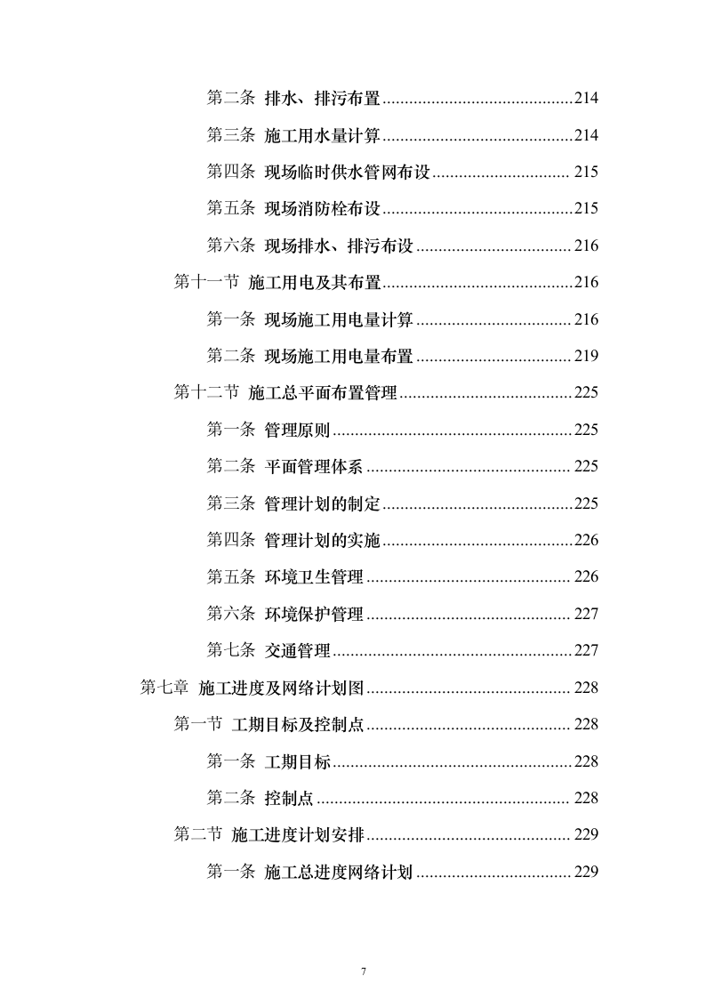 某框架新闻出版大厦项目施工组织设计方案投标文件（技术标895页）（2024年修订版）.docx 第7页
