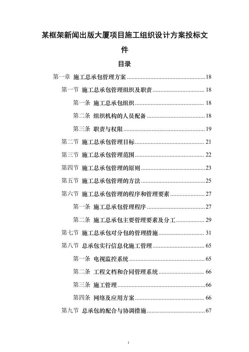 某框架新闻出版大厦项目施工组织设计方案投标文件（技术标895页）（2024年修订版）.docx 第1页