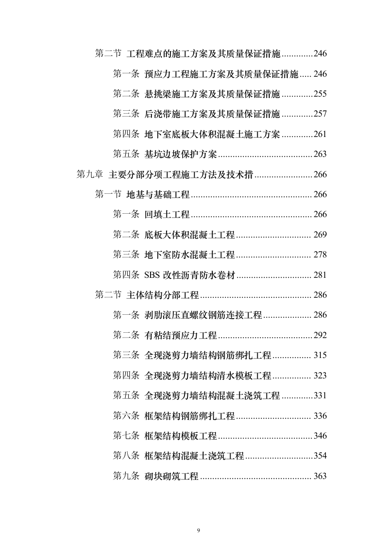 某框架新闻出版大厦项目施工组织设计方案投标文件（技术标895页）（2024年修订版）.docx 第9页