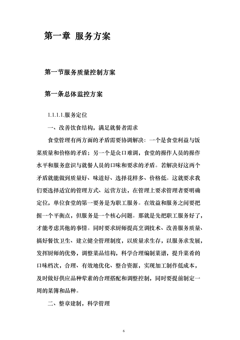 某行政管理单位食堂承包经营服务项目投标方案（817页）（2024年修订版）.docx 第6页
