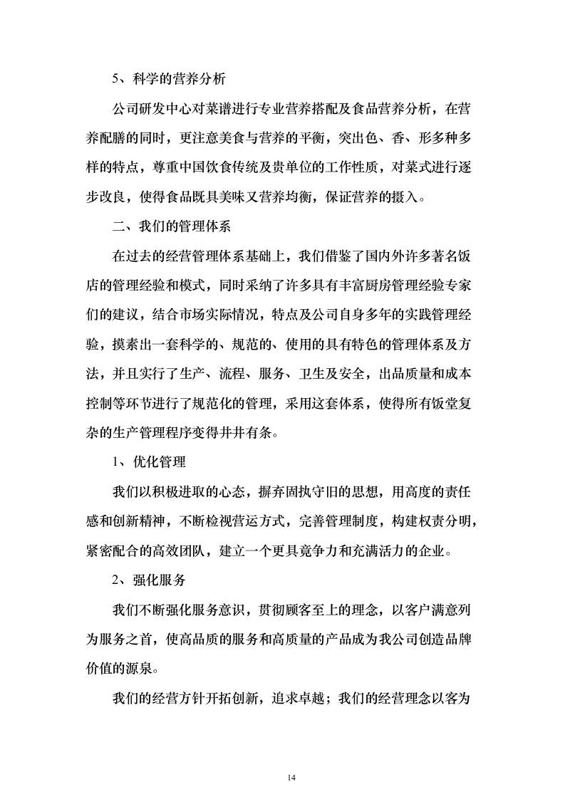 某行政管理单位食堂承包经营服务项目投标方案（817页）（2024年修订版）.docx 第14页
