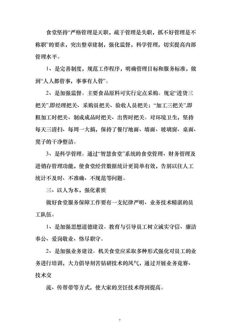 某行政管理单位食堂承包经营服务项目投标方案（817页）（2024年修订版）.docx 第7页