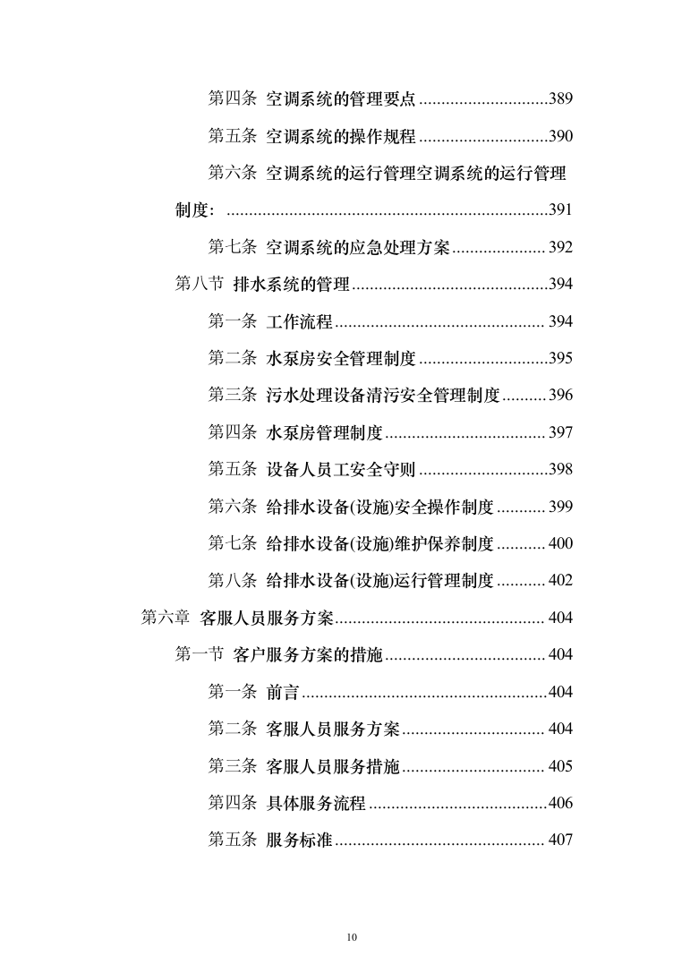 某高层XXX小区物业服务（含整改方案）采购投标方案（609页）（2024年修订版）.docx 第10页