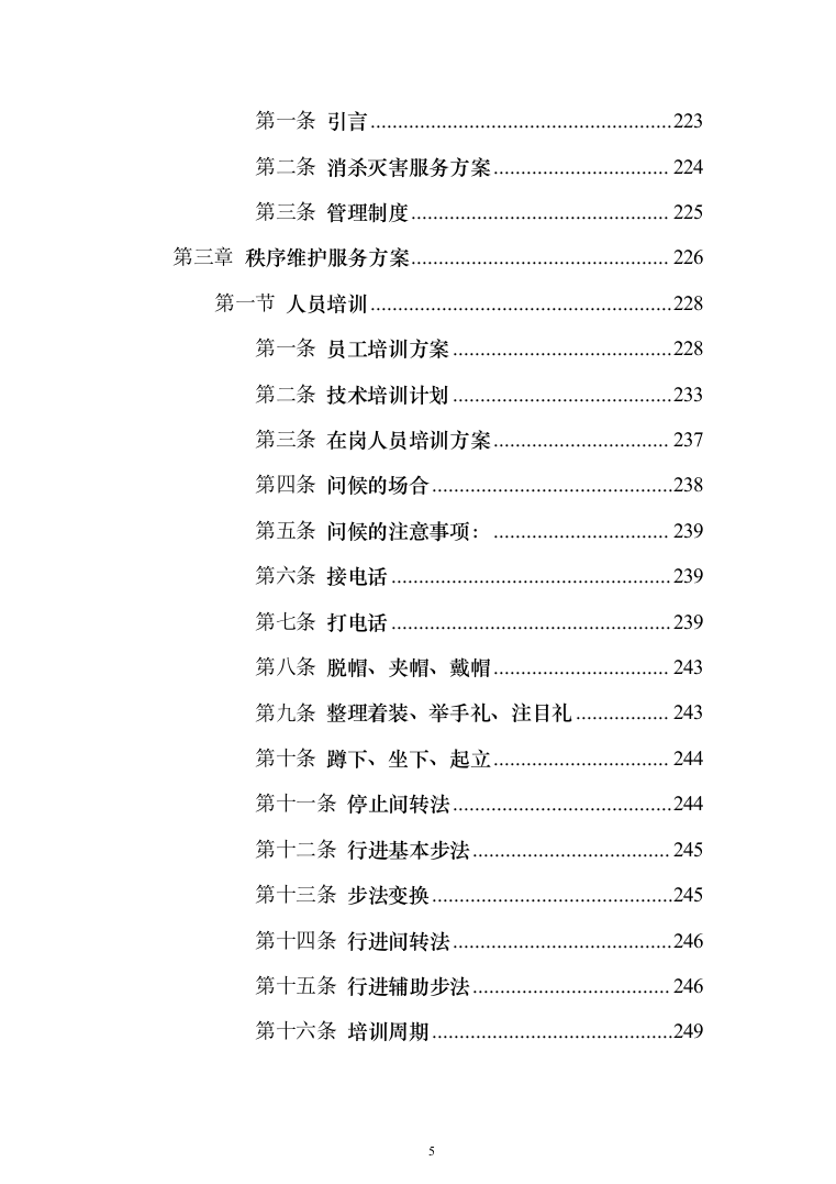 某高层XXX小区物业服务（含整改方案）采购投标方案（609页）（2024年修订版）.docx 第5页