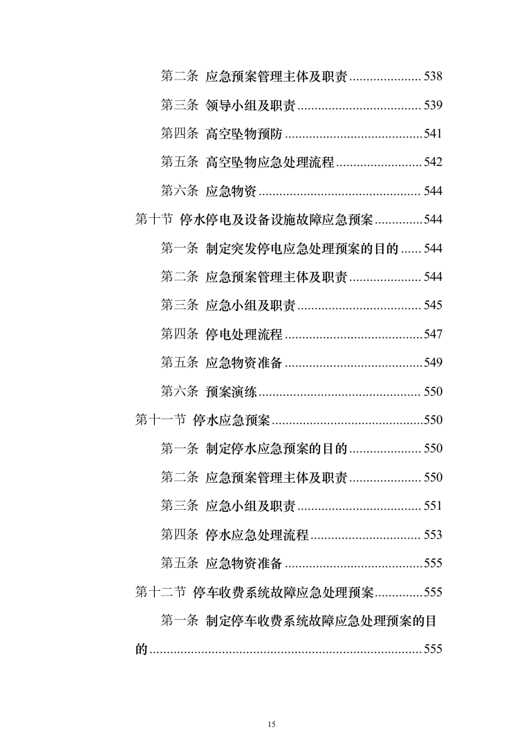 某高层XXX小区物业服务（含整改方案）采购投标方案（609页）（2024年修订版）.docx 第15页