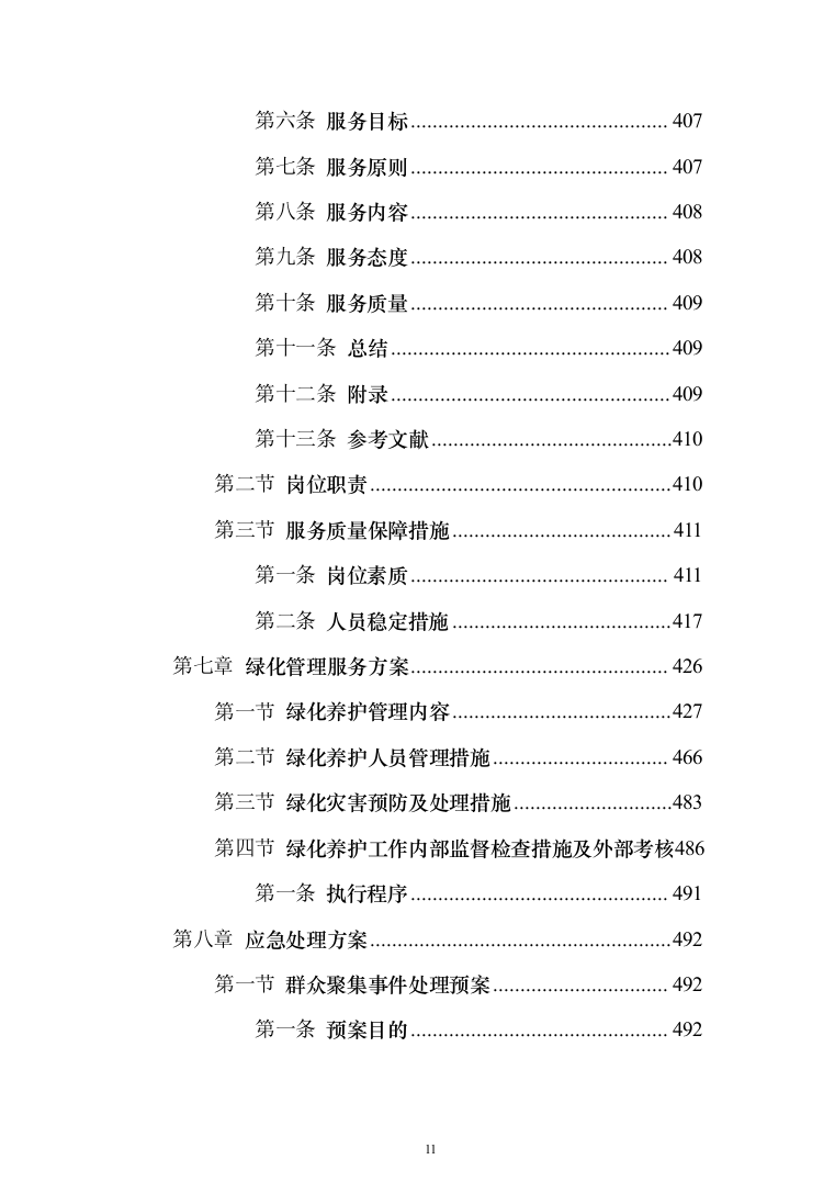 某高层XXX小区物业服务（含整改方案）采购投标方案（609页）（2024年修订版）.docx 第11页