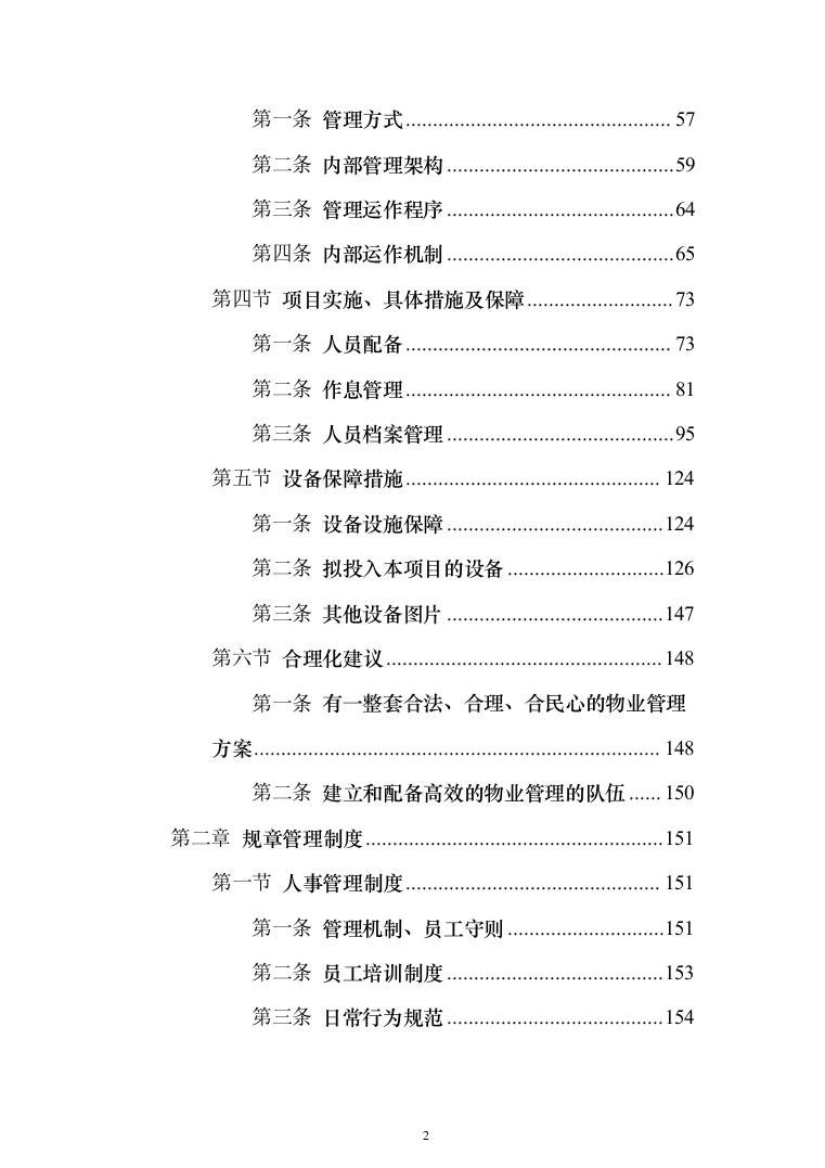 某高层XXX小区物业服务（含整改方案）采购投标方案（609页）（2024年修订版）.docx 第2页