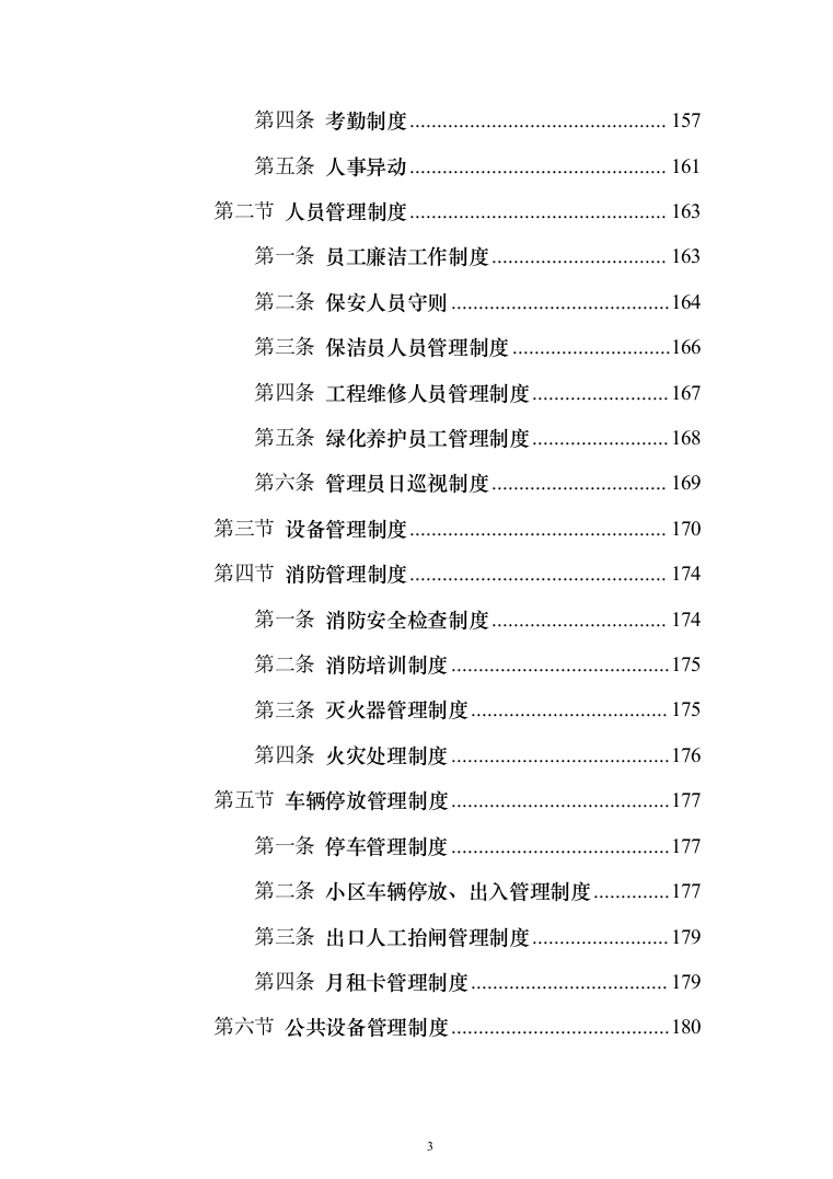 某高层XXX小区物业服务（含整改方案）采购投标方案（609页）（2024年修订版）.docx 第3页