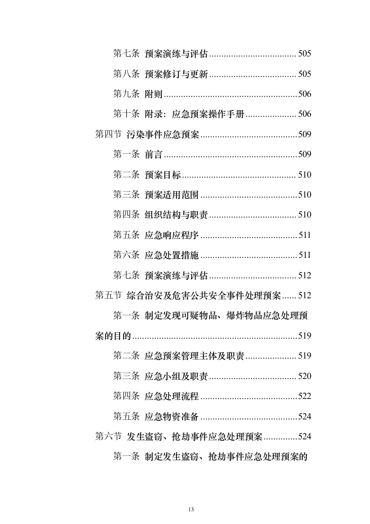 某高层XXX小区物业服务（含整改方案）采购投标方案（609页）（2024年修订版）.docx 第13页