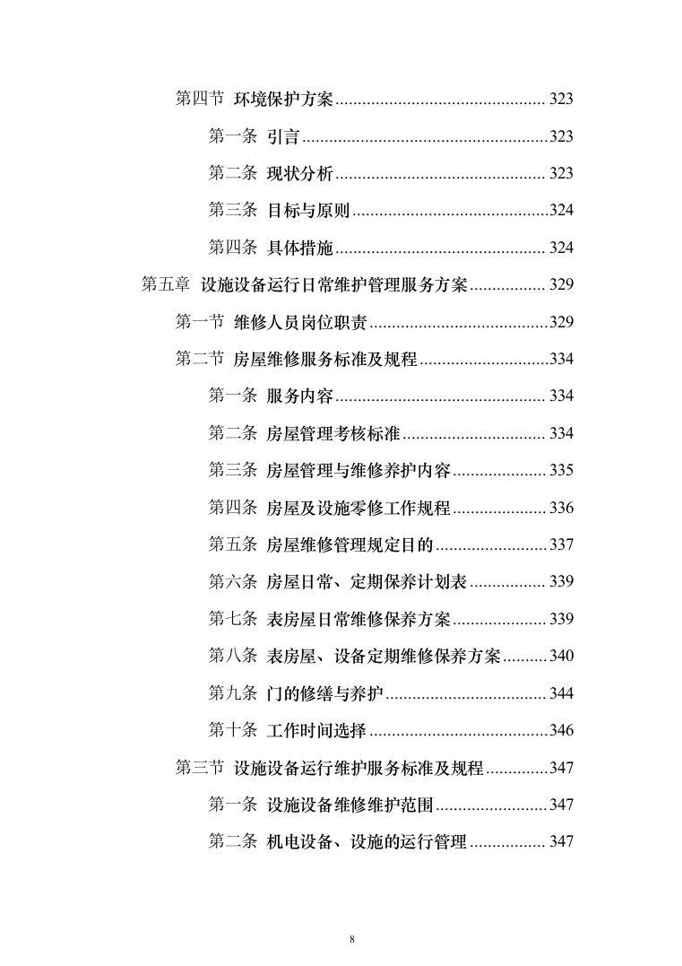 某高层XXX小区物业服务（含整改方案）采购投标方案（609页）（2024年修订版）.docx 第8页