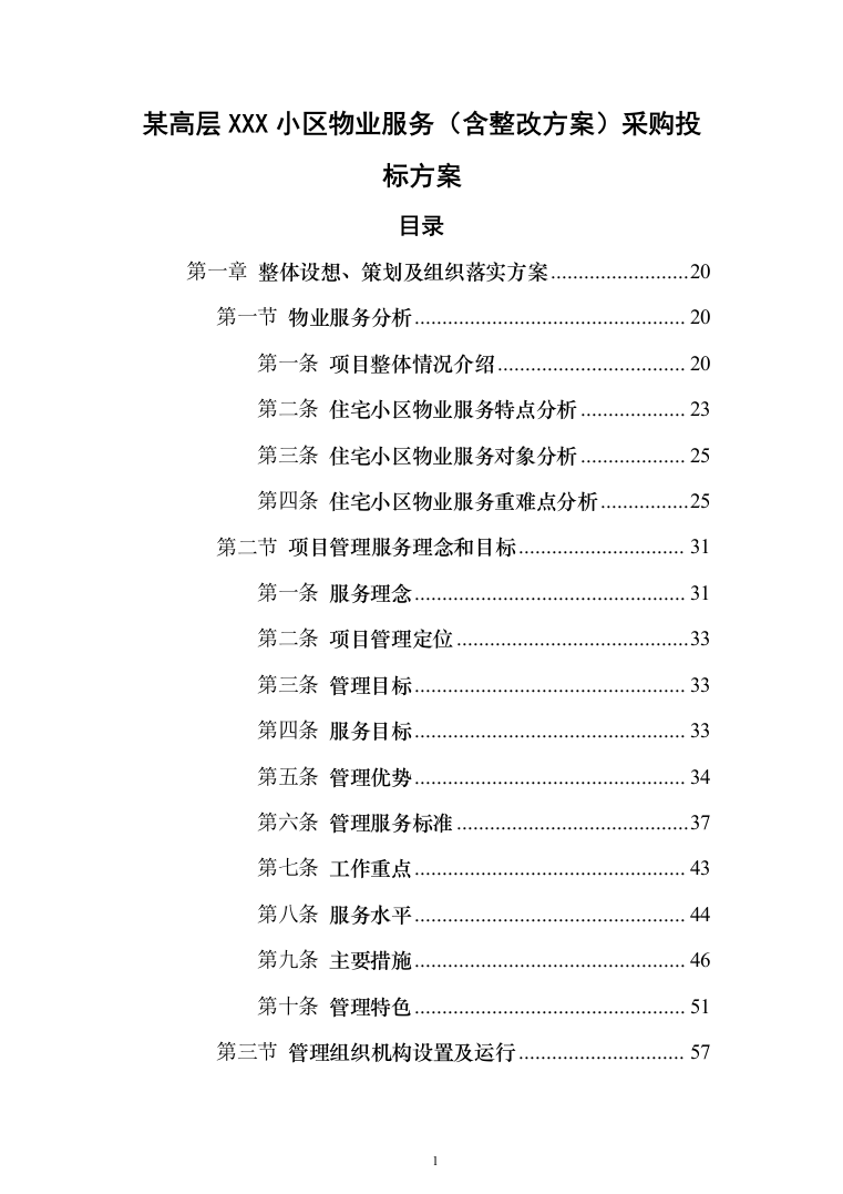 某高层XXX小区物业服务（含整改方案）采购投标方案（609页）（2024年修订版）.docx 第1页