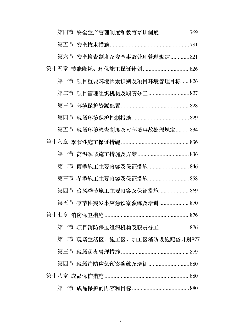 某高新区产业园项目施工组织投标方案（1082页）（2024年修订版）.docx 第5页