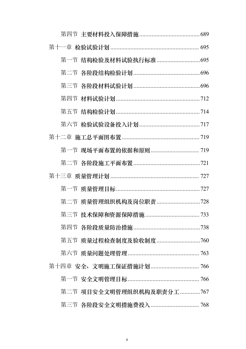 某高新区产业园项目施工组织投标方案（1082页）（2024年修订版）.docx 第4页