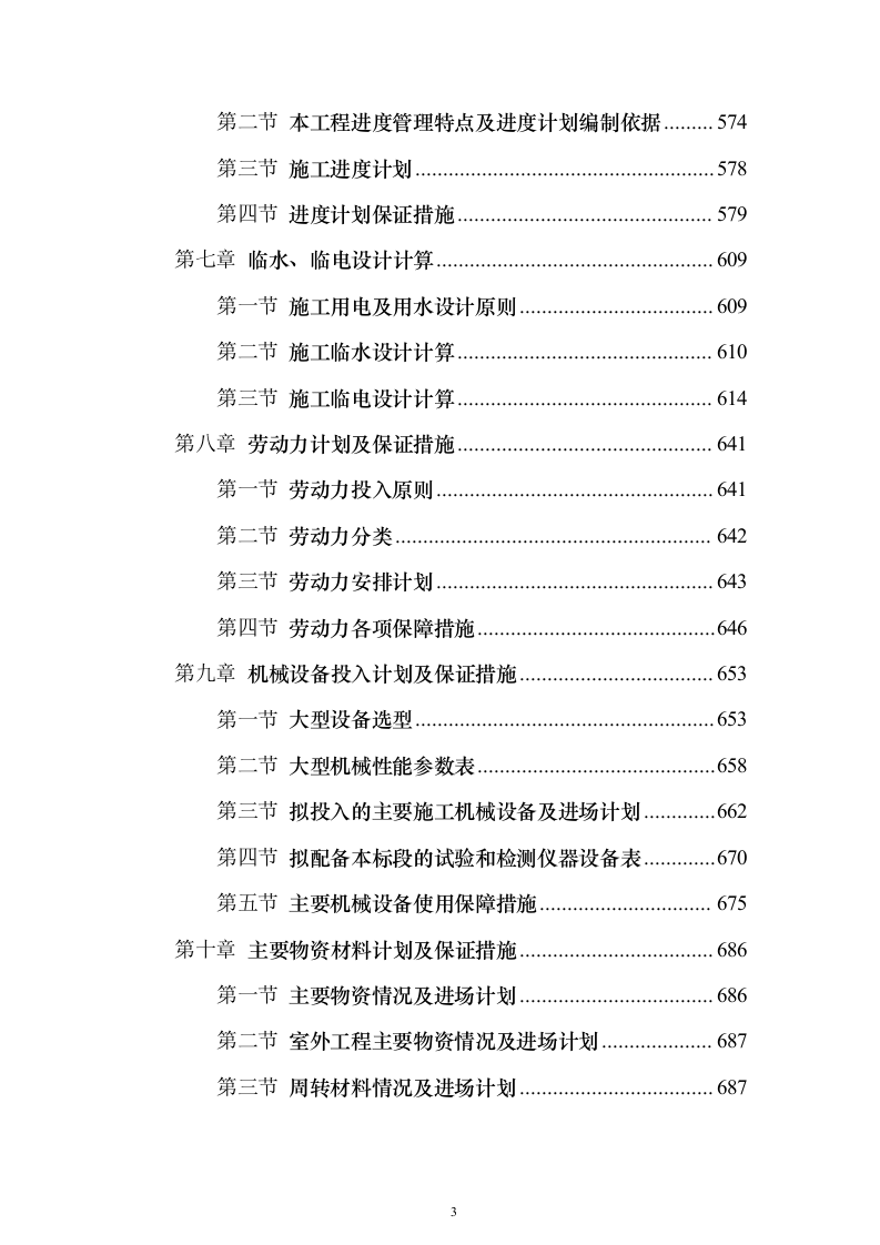 某高新区产业园项目施工组织投标方案（1082页）（2024年修订版）.docx 第3页