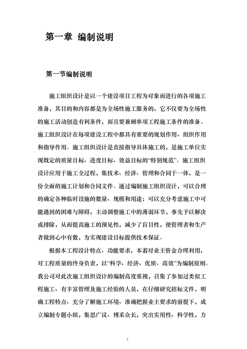 某高新区产业园项目施工组织投标方案（1082页）（2024年修订版）.docx 第7页