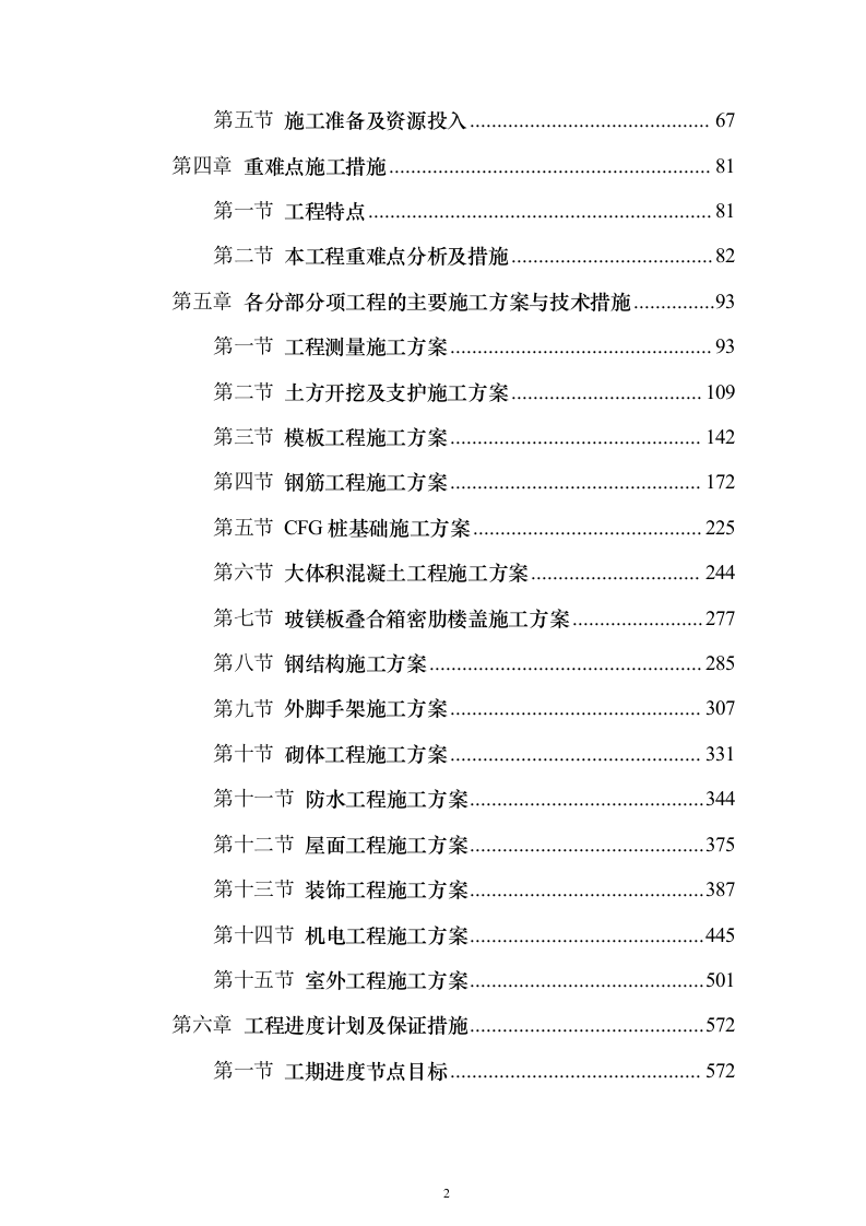 某高新区产业园项目施工组织投标方案（1082页）（2024年修订版）.docx 第2页