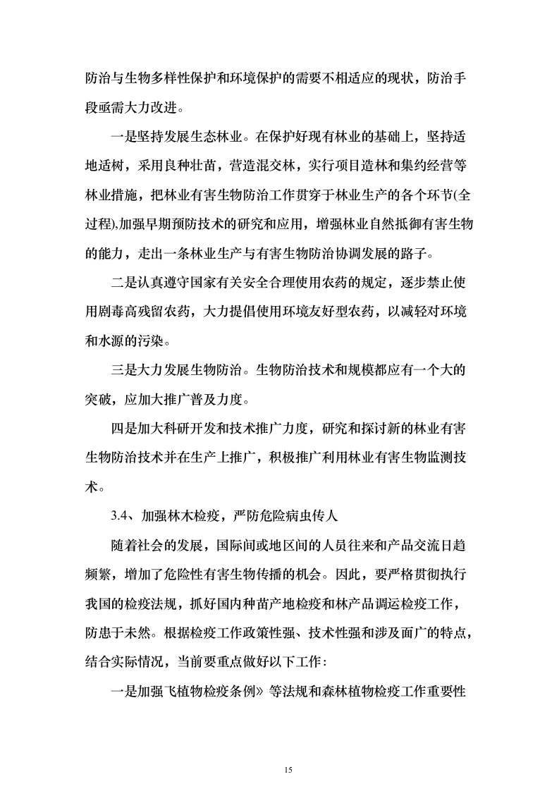 森林植物检疫站林业有害生物防治劳务服务采购项目投标方案595页（2024年修订版）.docx 第15页