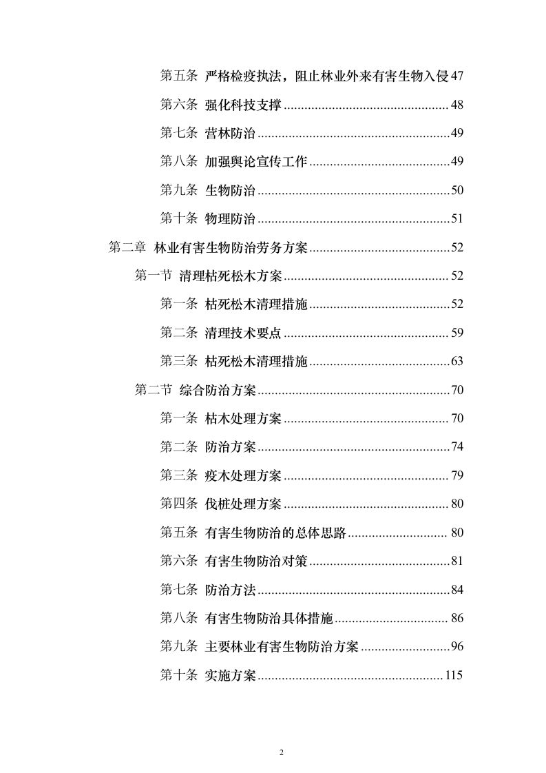 森林植物检疫站林业有害生物防治劳务服务采购项目投标方案595页（2024年修订版）.docx 第2页