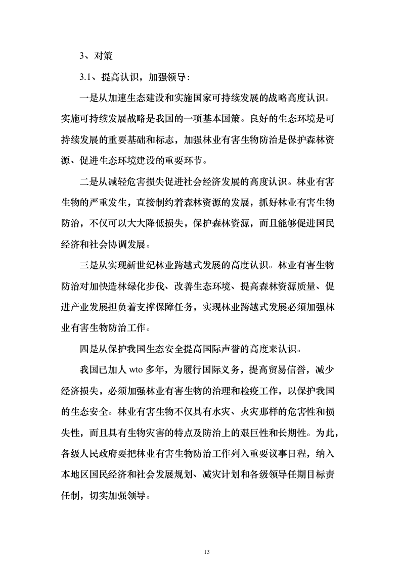 森林植物检疫站林业有害生物防治劳务服务采购项目投标方案595页（2024年修订版）.docx 第13页