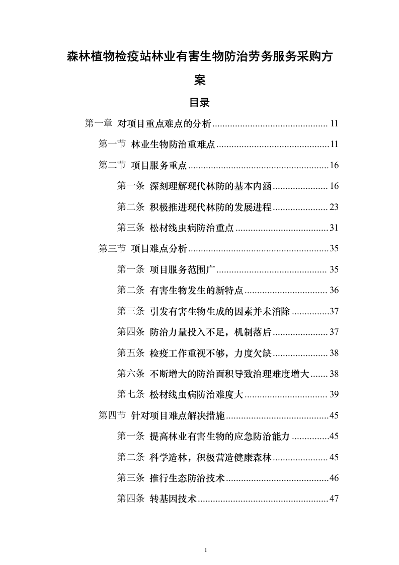森林植物检疫站林业有害生物防治劳务服务采购项目投标方案595页（2024年修订版）.docx 第1页