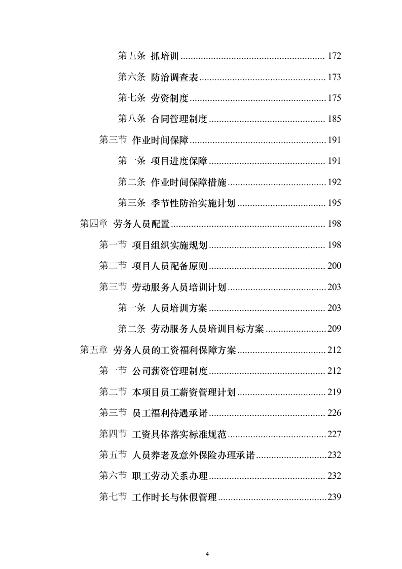 森林植物检疫站林业有害生物防治劳务服务采购项目投标方案595页（2024年修订版）.docx 第4页