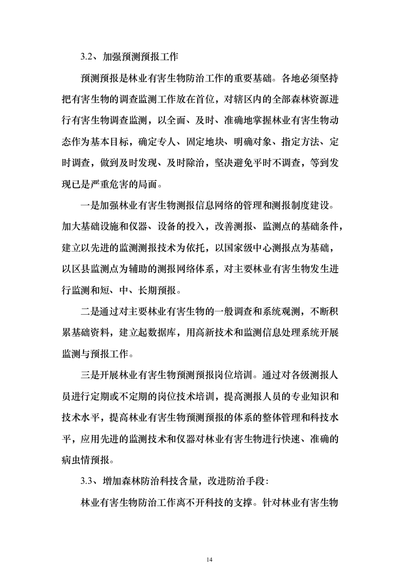 森林植物检疫站林业有害生物防治劳务服务采购项目投标方案595页（2024年修订版）.docx 第14页