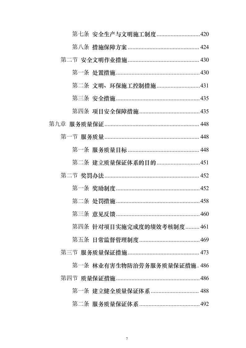 森林植物检疫站林业有害生物防治劳务服务采购项目投标方案595页（2024年修订版）.docx 第7页