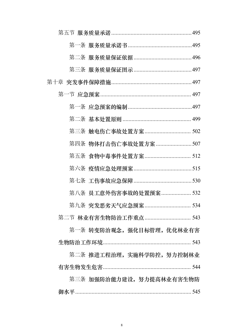 森林植物检疫站林业有害生物防治劳务服务采购项目投标方案595页（2024年修订版）.docx 第8页