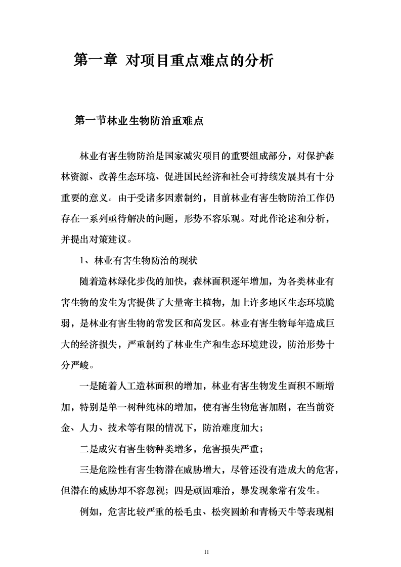 森林植物检疫站林业有害生物防治劳务服务采购项目投标方案595页（2024年修订版）.docx 第11页