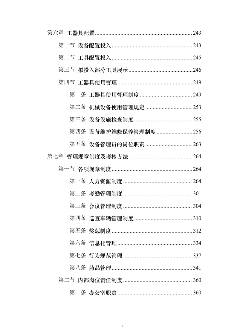森林植物检疫站林业有害生物防治劳务服务采购项目投标方案595页（2024年修订版）.docx 第5页