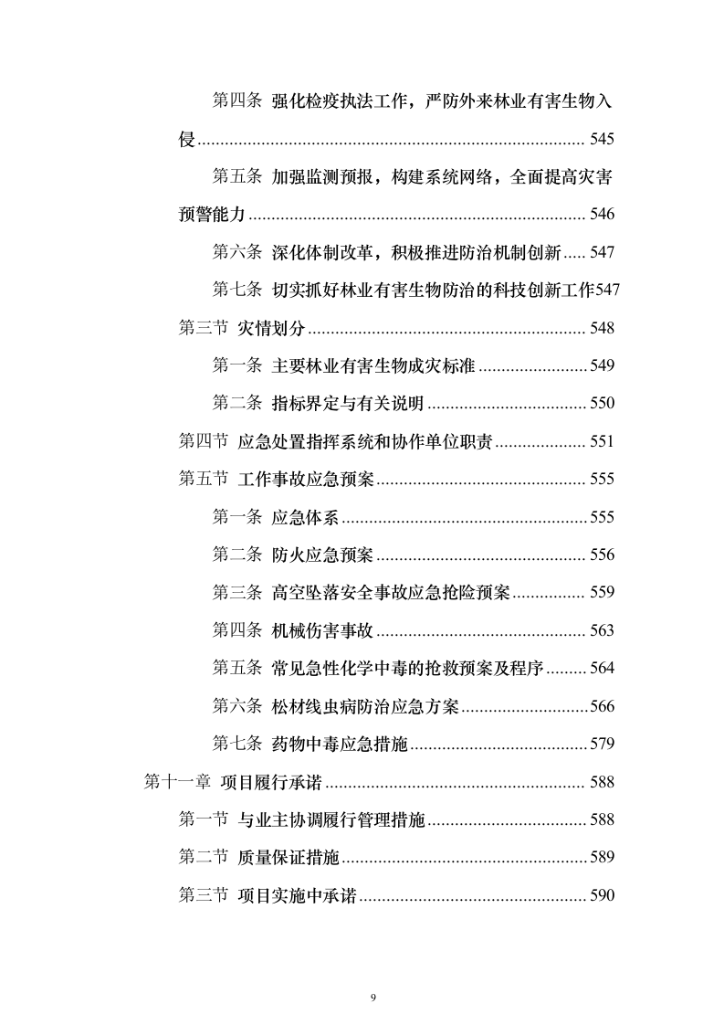 森林植物检疫站林业有害生物防治劳务服务采购项目投标方案595页（2024年修订版）.docx 第9页