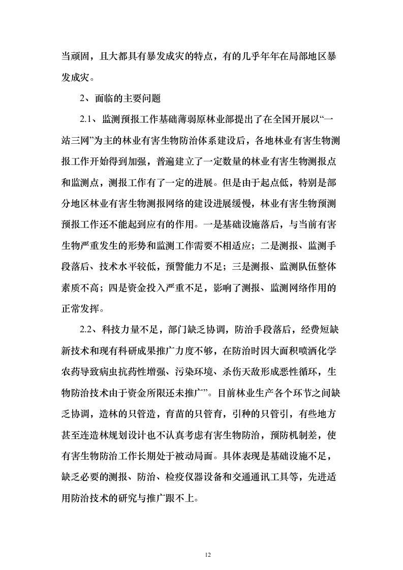 森林植物检疫站林业有害生物防治劳务服务采购项目投标方案595页（2024年修订版）.docx 第12页