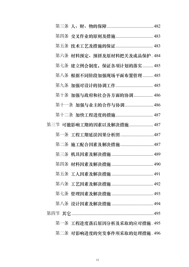 民政局年度生活困难老年人家庭适老化改造_投标方案（技术标603页）（2024年修订版）.docx 第12页