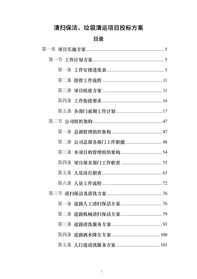 清扫保洁、垃圾清运项目投标方案（777页）（2024年修订版）.docx 第1页