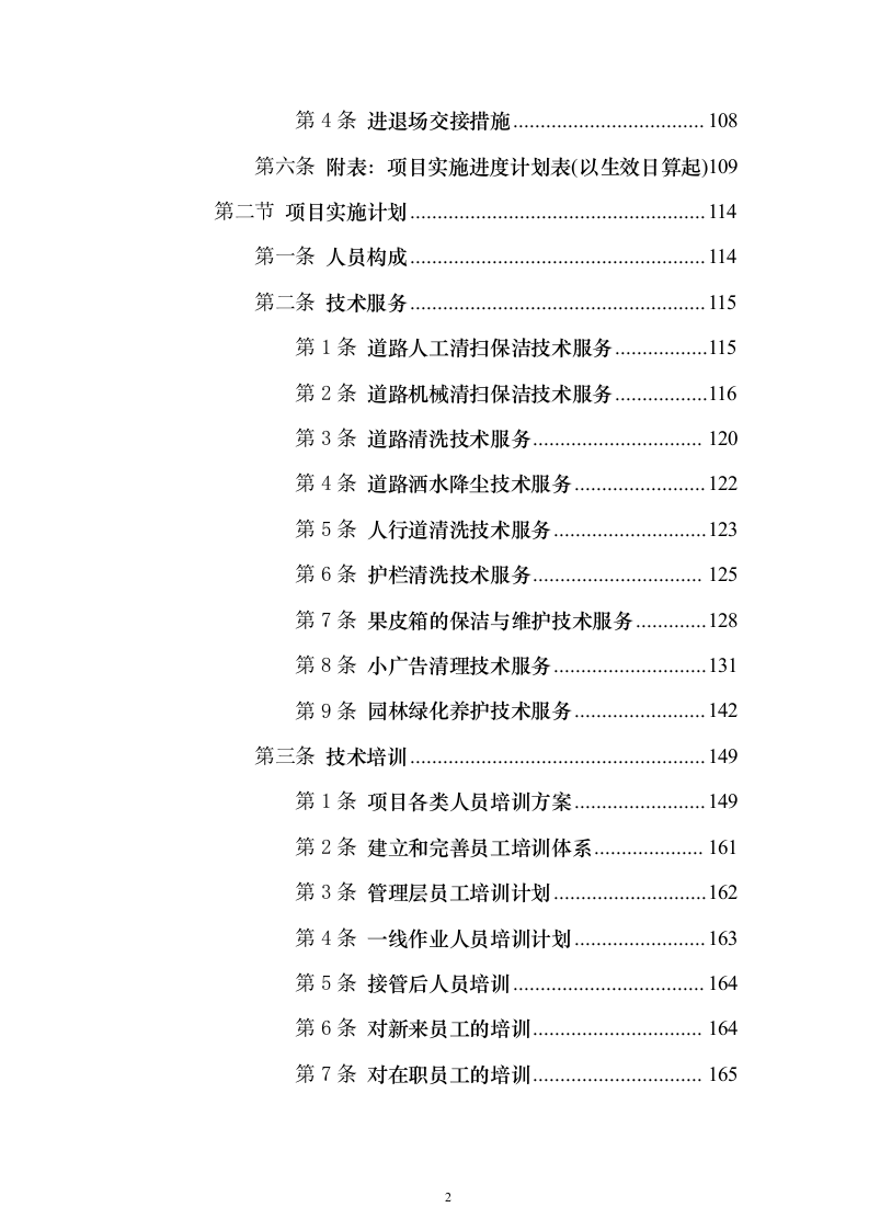 清扫保洁及园林绿化服务投标方案817页（2024年修订版）.docx 第2页