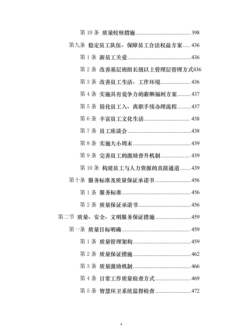 环卫一体化投标方案（1016页）（2024年修订版）.docx 第4页