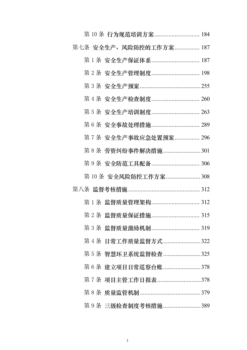 环卫一体化投标方案（1016页）（2024年修订版）.docx 第3页