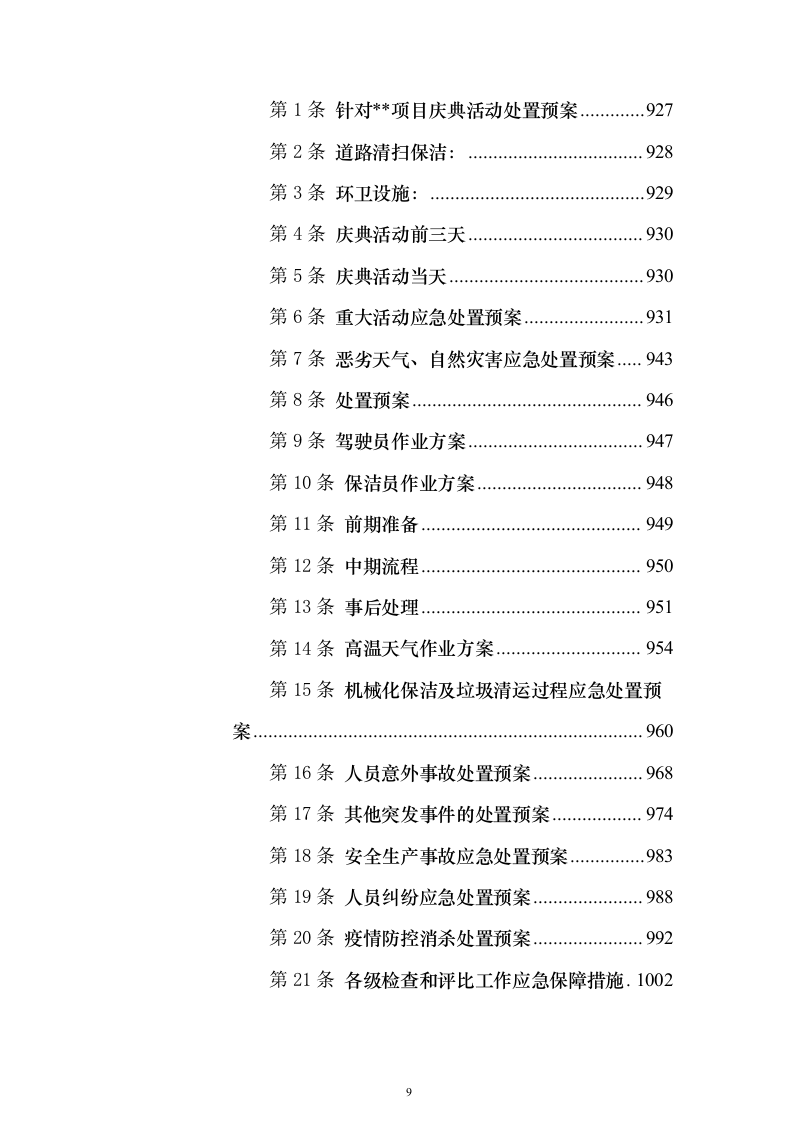 环卫一体化投标方案（1016页）（2024年修订版）.docx 第9页