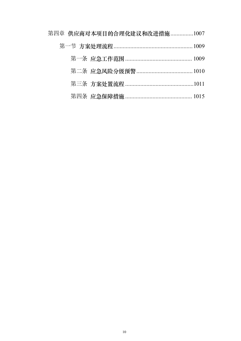 环卫一体化投标方案（1016页）（2024年修订版）.docx 第10页