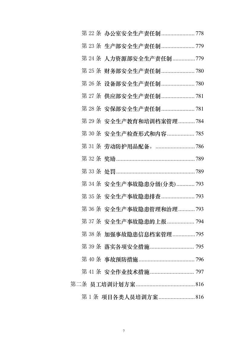 环卫一体化投标方案（1016页）（2024年修订版）.docx 第7页