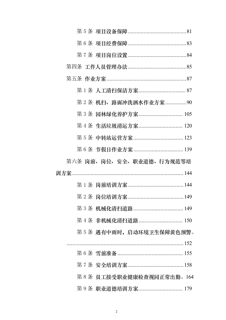 环卫一体化投标方案（1016页）（2024年修订版）.docx 第2页