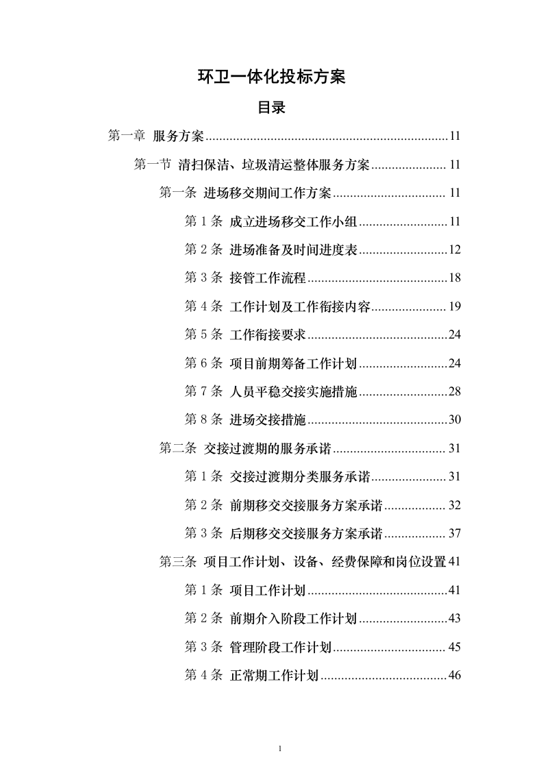 环卫一体化投标方案（1016页）（2024年修订版）.docx 第1页