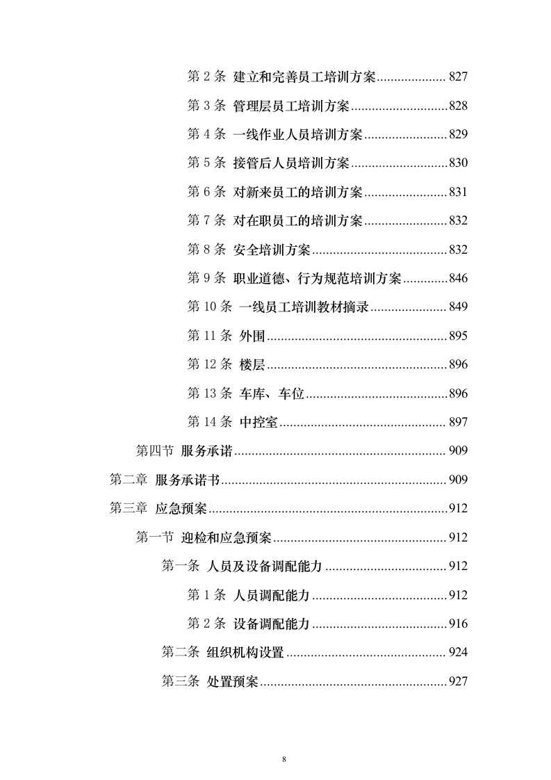 环卫一体化投标方案（1016页）（2024年修订版）.docx 第8页